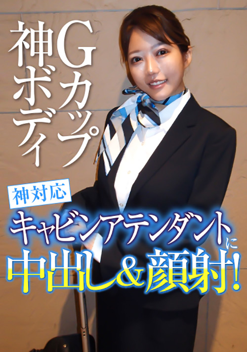 母親もCAでそれに憧れて自分もCAになったキャリア2年の田中さんです。笑った時に垂れ目になってできるエクボが上品さに加えて優しさが感じれます。生チンポを目の前にしてテンパリながらも戸惑いながら優しく手コキをしくれるのですが終始乗客のクレーム対応をしているような感じで何か新鮮w制服の上からおっぱいを揉むと照れ笑いバリバリでただただテンパッテますwシャツの胸部を開くと飛び出してくるオッパイはなんと美形Gカップ!!男の手でも収まりきらないくらいデカいG乳を直に揉みしだくと“そんなコトされるとHな声でちゃう…”とまぁまぁいい感じ!スカート捲ると黒ストにT気味の黒レースのバリクソセクスィ~なオパンティが!!Tバックの部分をちょっとズラすだけで綺麗なアナルがこんにちは!綺麗に剃り上げられたパイパンマンコに指を入れてズボズボするとダメダメと言いながらも歓喜絶叫でお潮を吹いて再びテンパってますwデンマを当てると潮をチビリながらアクメを連発して足腰ガックガクですw欲情モードに突入したようでチンポを差し出すと反射的にしゃぶり始めて優しく丁寧なCAおもてなしフェラが絶品で無許可口中出し!いきなり出されても笑顔でゴックンしてくれる女神さんです!キスをしたら本気モード全開の濃厚な恋人同士のようなキスでガマン汁が溢れてきます。挿入をやたら警戒してるのでトリマ騎乗位で素股をお願いするとマンコからダダ漏れの本気汁をガマン汁が混ざって淫猥な匂いと音を立て腰の動きがふどんどん早くなってきてイっちゃうんですが更に腰の動きを加速させて貪りアクメを連発!完全にソノ気になったCAマンコは少しだけ…と言いながら生チンポに腰を下ろしてきてズッポリ根元まで咥え込み美形Gカップを弾ませがら“もっと気持ち良くなってください!”とおもてなしSEXでファーストクラスに乗った気分の機上位ならぬ騎乗位でもう発射をガマンするのに精いっぱい!涎を垂らしながらだらしないドエロなアヘ顔で本気アクメを連発!正常位では大股広げて“来てください”とチンポを誘い突いている最中ずっと自分でクリを弄り回して積極的にイキまくる姿の発射も秒読み段階!ガンガン突きまくって発射しそうになると“このままじゃダメですっ!”って言うんですがガン無視して無許可中出し!!まだギン立のチンポに気づいた田中さんはいきなりフェラをしてきてマンコも顔もトロトロだったんで2回戦突入!彼女もまだ物足りなかったようで当たり前のように受け入れてくれてお互い夢中で快楽を貪りイキまくり最後は髪の毛まで飛び散るほどのザーメンをエロ可愛いお顔にたっぷりぶっ掛けてあげました!B98(G)/W59/H88。 Gカップ神ボディ神対応キャビンアテンダントに中出し&顔射!
